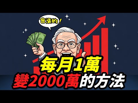 每月1萬就能變2000萬？ETF投資完整教學