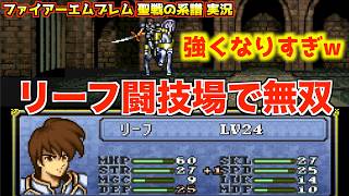 【FE】リーフが強すぎて闘技場ノーダメクリアw【ファイアーエムブレム 聖戦の系譜 実況087】
