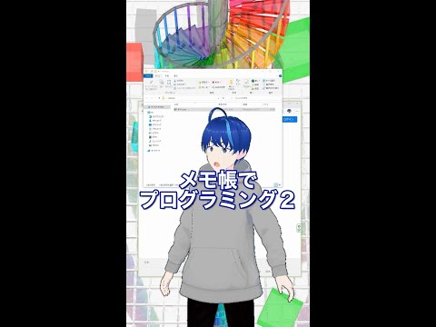 メモ帳でプログラミング2