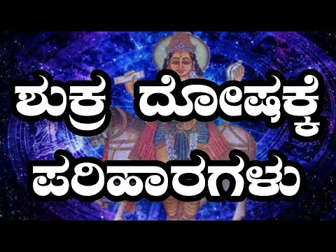 ನಿಮ್ಮ ಜಾತಕದಲ್ಲಿ ಇರುವ ಶುಕ್ರ ದೋಷ ಶಾಶ್ವತ ಪರಿಹಾರ ಆಗಲು ಹೀಗೆ ಮಾಡಿರಿ| #vastu #vastutips #shukradosha
