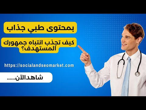كيف تجذب انتباه جمهورك المستهدف ؟خدمات الكتابة الطبية والتسويق الإلكترونى