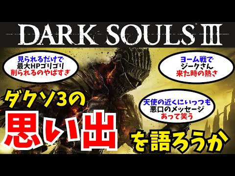 ダクソ3思い出を語ろうか