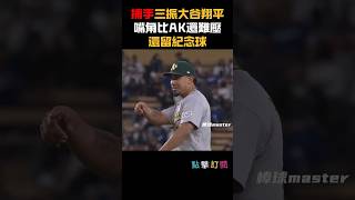 【捕手三振大谷】小便球慢到大谷快閃到腰 Pereda還把球留下來當紀念 #大谷翔平 #ShoheiOhtani #Dodgers #Pereda #MLB #道奇隊 #Ohtani #三振大谷