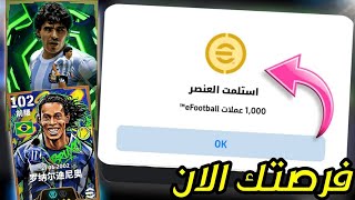 OFFICIAL Hurry now before it ends 🚨 to get 1000 coins and a free epic Booster 🎁🤯 eFootball™ 2026