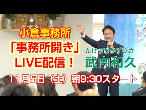 ＜11/5（土）9:30〜LIVE配信＞武内和久（たけうちかずひさ）事務所開き｜アーカイブ