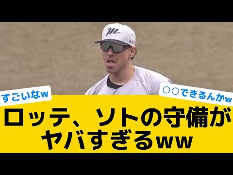 【衝撃】ロッテ、ソトの守備がヤバすぎるww【千葉ロッテマリーンズ】【プロ野球反応集】