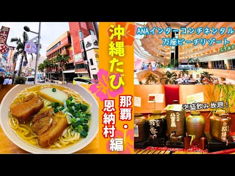 【沖縄旅行 🌺那覇・恩納村編】国際通り観光と「ANAインターコンチネンタル万座ビーチリゾート」で過ごす至福の時間　国際通り｜ソーキそば専門店「田舎」｜御菓子御殿 恩納店