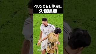 久保建英とベリンガム 仲良し 現地映像