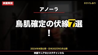 【アノーラ】知らないと損する伏線7選！カンヌ最高賞の天才的仕掛けを棒人間が解説【ネタバレあり】