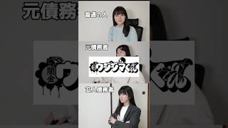 Questions to instantly find out if you're in debt #shorts #debt #poor #Yamikin Ushijima-kun