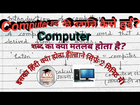 🖥️ Introduction of Computer 🔥 ||Computer शब्द का क्या मतलब होता है।।