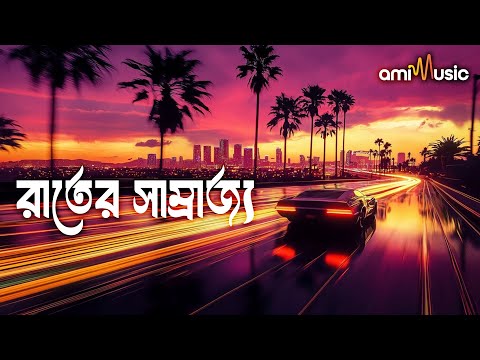 রাতের সাম্রাজ্য - Empire of the Night | নতুন বাংলা গান ২০২৫ | Ami Music Official | New Bangla Song