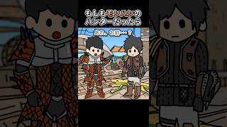 もしもモンハンのハンターだったら【アニメ】