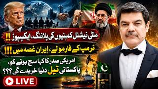 Trump's formula, Iran furious! Will the world buy Pak oil, as the US President predicted?