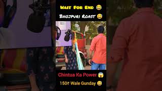 Bhojpuri Roast 😅Chintu Bhaiya 😱 #aforak #bhojpuri #bhojpuriroast #shorts #youtubeshorts