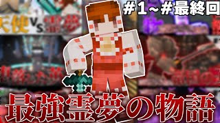 【マインクラフト】これは最強霊夢の物語 　総集編　#1~#最終回
