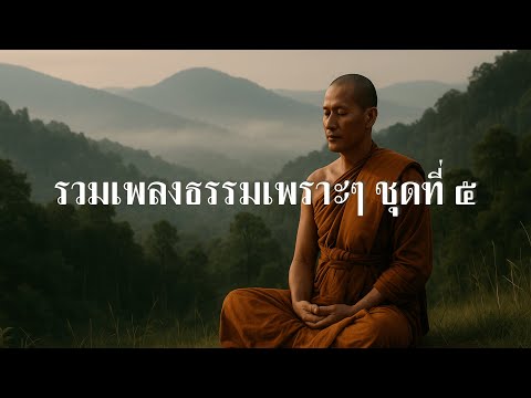 รวมเพลงธรรมะ เพราะๆ ฟังสบาย 2025 | เพลงธรรมะเปิดฟังทุกวัน ใจสงบ ทำสมาธิ พักผ่อนจิตใจ