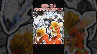 もし伝説のポケモンがパラドックスポケモンだったら？【ポケモンSV】 #shorts