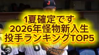 [High School Baseball] Top 5 Best Freshman Pitchers in 2026 #HighSchoolBaseball #Koshien