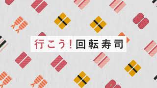 回転寿司復興モーショングラフィックスCM