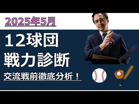 交流戦前総復習！プロ野球2025年5月戦力分析