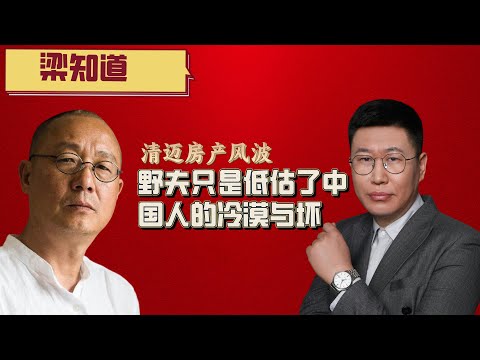 野夫了解自己的好，但不了解中国人的坏！清迈房产风波给野夫上了一课！
