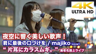 【4K】夜空に響く美しい歌声！　君に最後の口づけを / majiko（cover）" 片耳にカラスムギ。" 2020.10.24 新宿名路上ライブ  4K動画