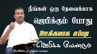 How to pray with enthusiasm when you pray for a need?|| Bro.Mohan C Lazarus message