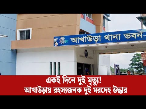 একই দিনে দুই আত্মহত্যা! ব্রাহ্মণবাড়িয়ার আখাউড়ায় রহস্যজনক মৃত্যু | LiveScope BD