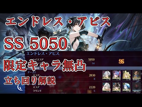 【鳴潮】エンドレス・アビス SS 5050 立ち回り解説