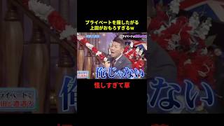 なぜかプライベートを隠したがる上田w#お笑い #お笑い芸人 #面白集 #面白い #おもしろ動画 #千鳥 #shorts