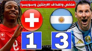 ملخص مباراة الأرجنتين وسويسرا اليوم | ربع نهائي كأس العالم 2026 | تفاصيل المباراة وأهداف الشوط الأول