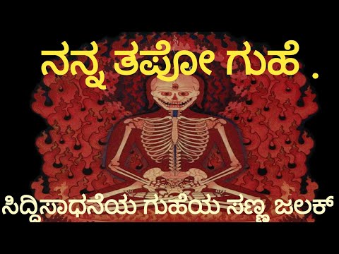 ತಪಸ್ಸಿನ ಗುಹೆ . ಅನೇಕ ಸಾಧಕರ ನೆಲೆ