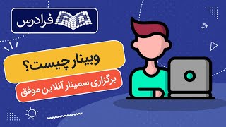 وبینار چیست + روش برگزاری سمینار آنلاین موفق