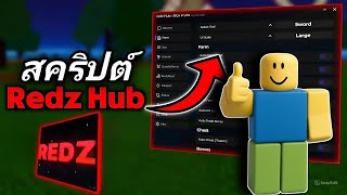 แจก Script Blox fruits ฟาร์มอย่างไว ภาษาไทย / ทำไก่ตันชิวๆ Script ของค่าย RedZ ตัวใหม่ล่าสุด