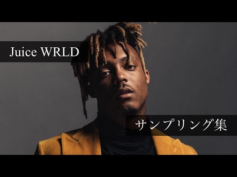 【厳選】Juice WRLDがサンプリングした原曲５選