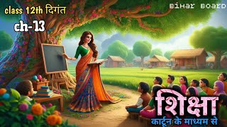 Animation | Education by J. Krishnamurti | Bihar Board Class 12 Hindi Chapter 13 Explanation | Ed...