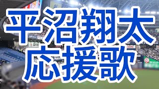 平沼翔太応援歌　オリックスバファローズ