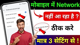 Mobile Network Problem Solve | Mobile network not available | Network problem solution 2025