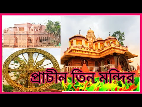 প্রাচীন তিনটি মন্দির ও তার ইতিহাস! THE ANCIENT THREE TEMPLE WITH HISTORICAL VIEW.🔥🔥🔥🔥👍👍👍🔥🔥🔥🔥🔥🔥🔥🔥🔥🔥🔥🔥