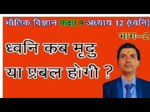 Class 9th physics भाग 2 ध्वनि एवं तरंग की चाल most important topic