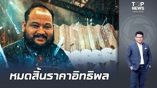 "สันติสุข" ขยี้ปม "กำนันนก" เงินซื้อทาง อำนาจซื้อคน แต่ซื้อ "กรรม" ไม่ได้ สุดท้ายดิ่ง