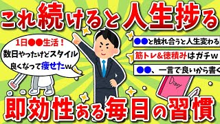 【2ch有益スレ】これ続けると人生良くなる！ガチで即効性ある毎日の神習慣挙げてけｗｗｗ【2chお金スレ】※ゆっくり解説