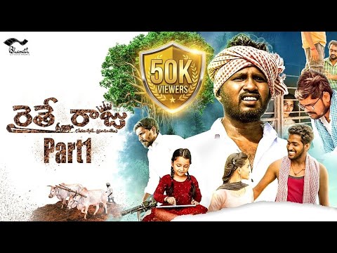 రైతే రాజు PART 1 మేము లేనిదే.. ప్రపంచం లేదు. Raithe Raju  Short Movie Telugu | Mahesh Ch | Srikanth 
