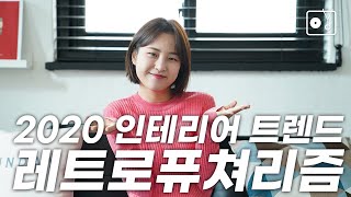 복고풍과 미래적인 느낌을 동시에? 레트로퓨처리즘!