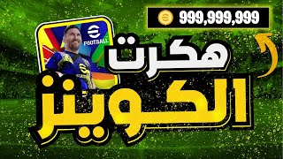 طريقة سرية لشحن حسابك في ايفوتبول 2025 مجانا 😍…تهكير كوينز بيس 25 مجانا، اقوى ثغرة pes 25 mobileUI