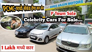 🔥PCMC मध्ये सेकंड हॅन्ड कार सेल | shree Arjun Motors | #secondhandcarsinpunemarathi #carshow