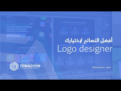 نصائح لاختيار أفضل مصمم شعارات - Logo designer