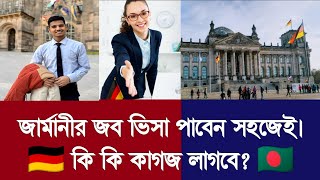 germany work visa 2025 | জার্মান ভিসা পাওয়ার সহজ উপায় Step By step
