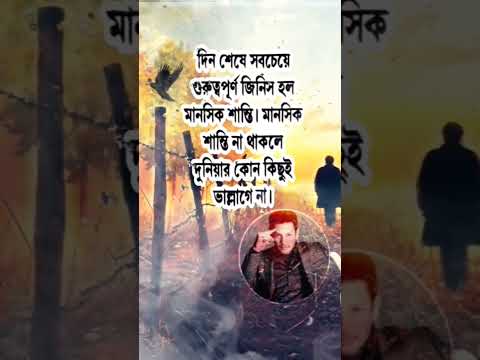 দিন শেষে সব চেয়ে গুরুত্বপূর্ণ হলো মানষিক শান্তি! #কল্পনাবিলাসী #motivational